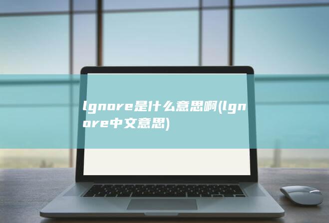 lgnore中文意思