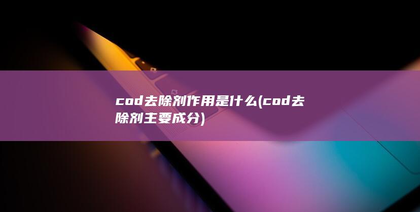 cod去除剂作用是什么