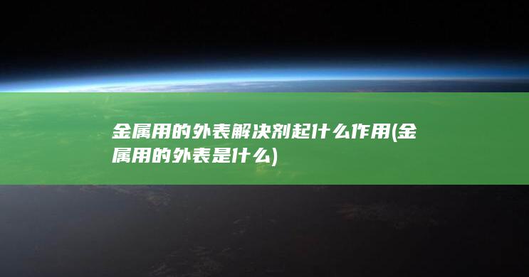 金属用的外表解决剂起什么作用