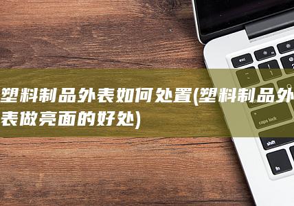 塑料制品外表如何处置