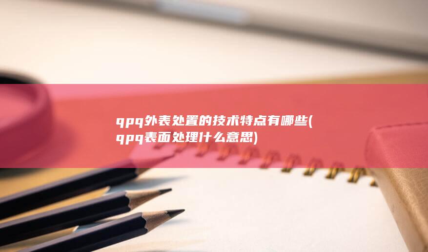 qpq表面处理什么意思