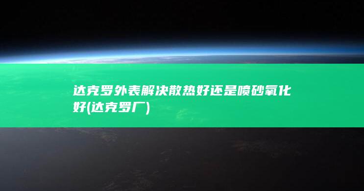 达克罗外表解决散热好还是喷砂氧化好