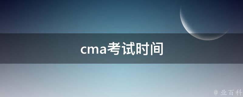 CMA考试常识点