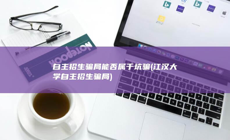 江汉大学自主招生骗局