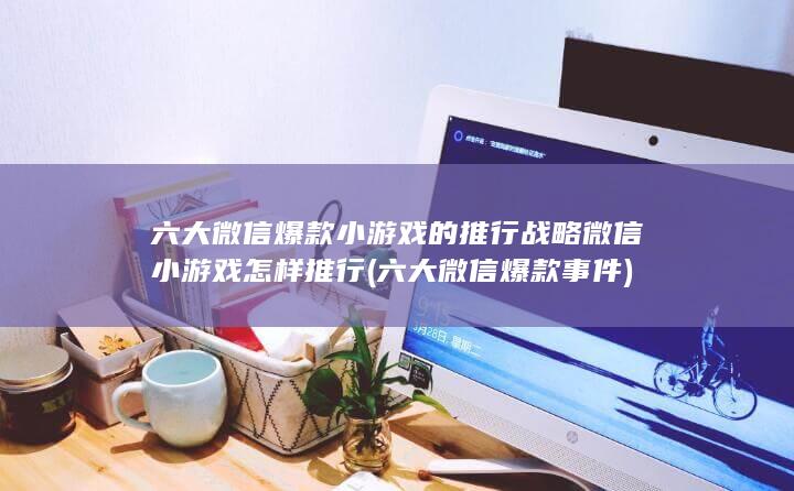 微信小游戏怎样推行