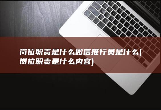 微信推行员是什么