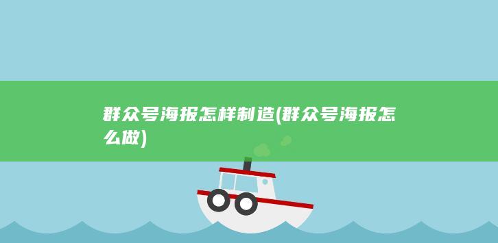 群众号海报怎么做