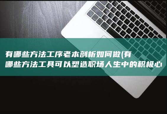 有哪些方法工具可以塑造职场人生中的积极心态