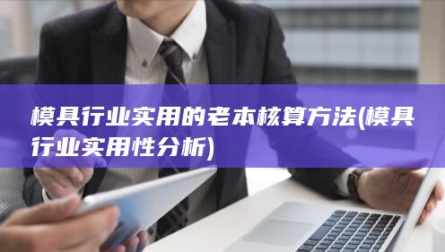 模具行业实用的老本核算方法