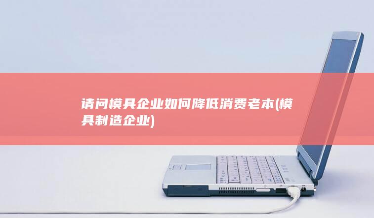 请问模具企业如何降低消费老本