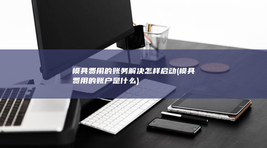 模具费用的账户是什么