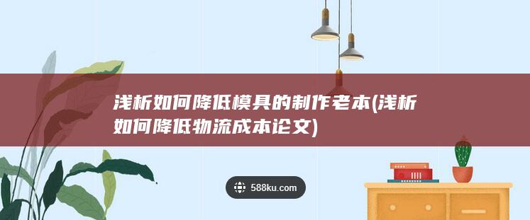 浅析如何降低模具的制作老本