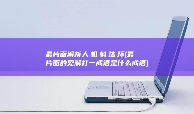 最片面的见解打一成语是什么成语