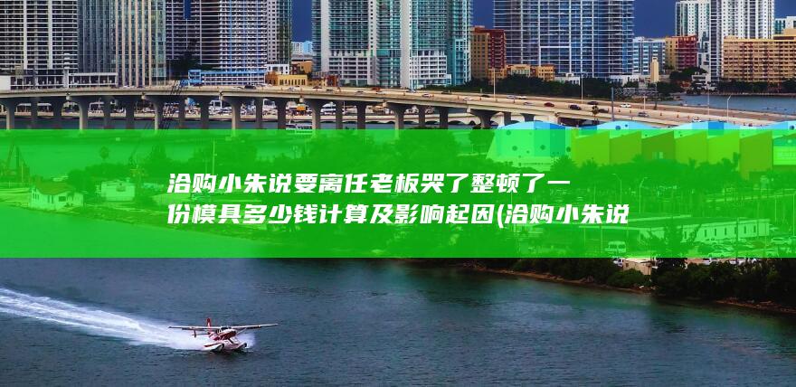 整顿了一份模具多少钱计算及影响起因