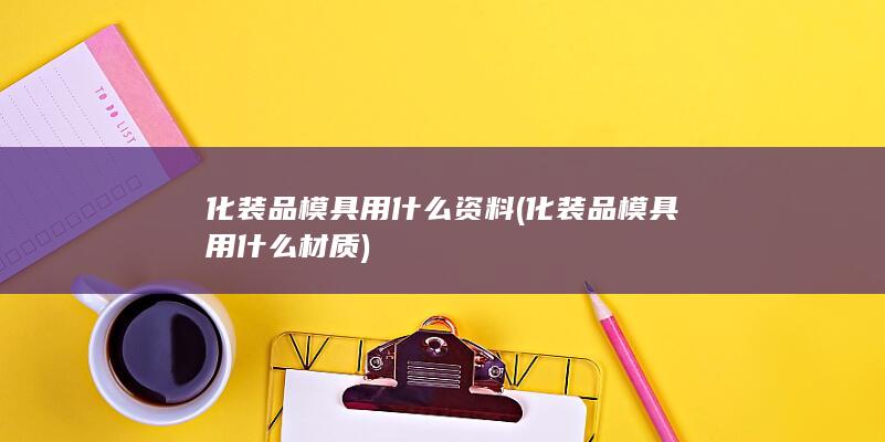 化装品模具用什么材质