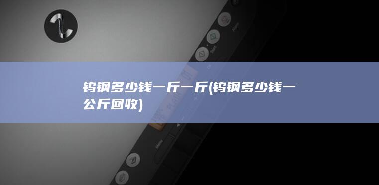 钨钢多少钱一公斤回收