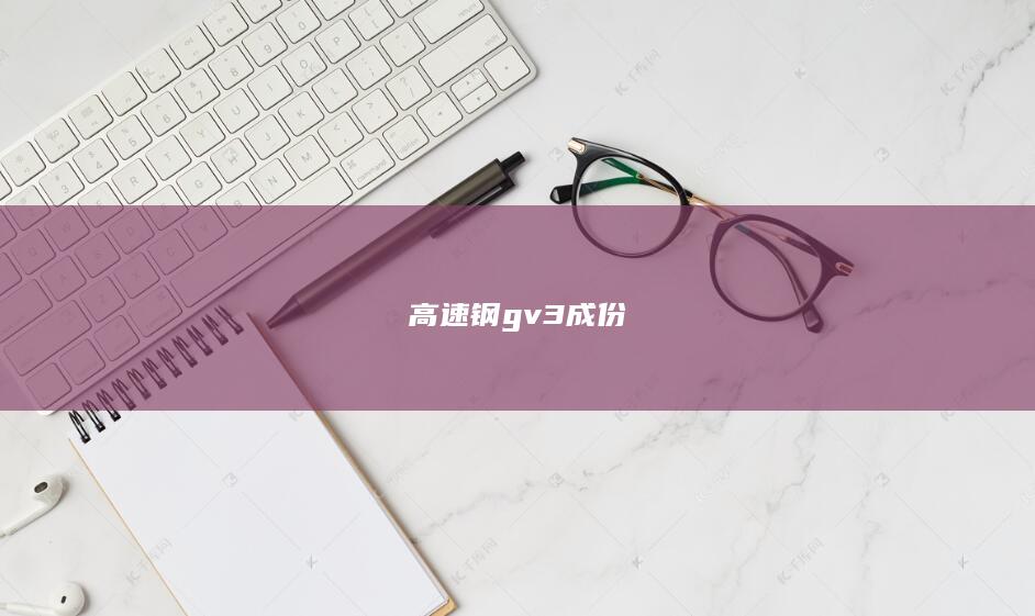 高速钢gv3成份