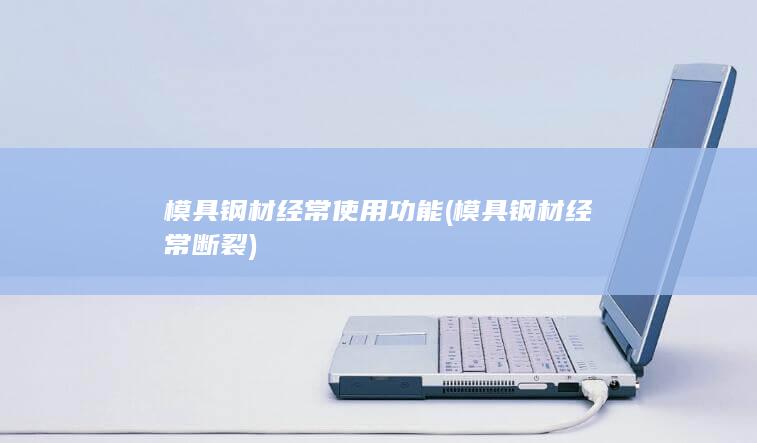 模具钢材经常使用功能