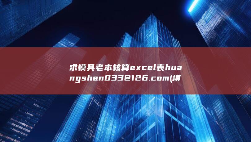 模具老本核算excel表