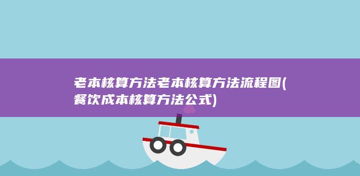 老本核算方法老本核算方法流程图