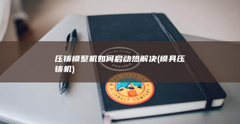 压铸模整机如何启动热解决