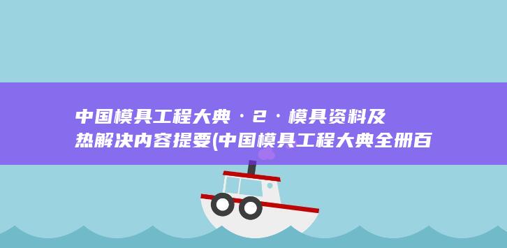 中国模具工程大典全册百度云