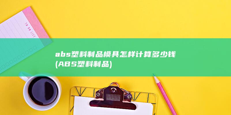 ABS塑料制品