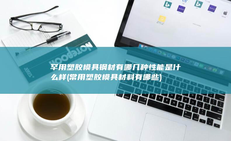 罕用塑胶模具钢材有哪几种