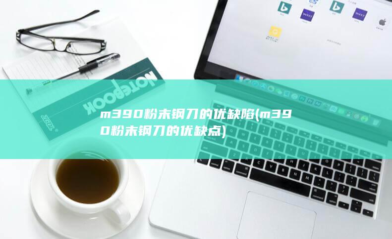 m390粉末钢刀的优缺点