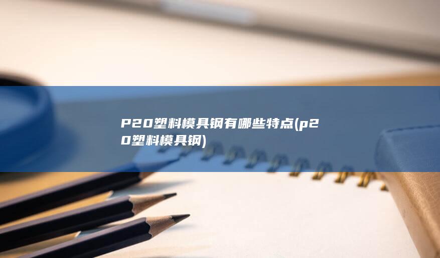 p20塑料模具钢