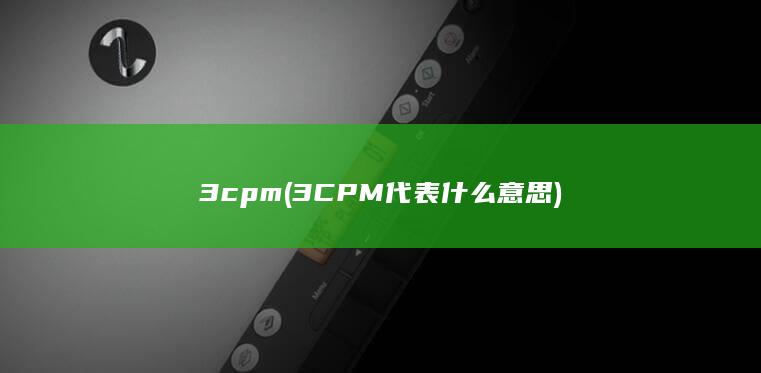 3CPM代表什么意思