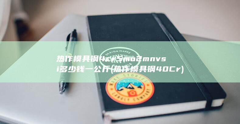 热作模具钢4cr5mo2mnvsi多少钱一公斤