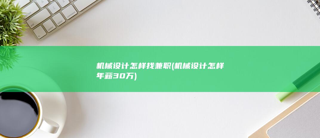 机械设计怎样年薪30万