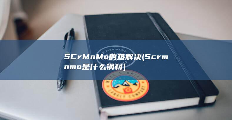 5CrMnMo的热解决