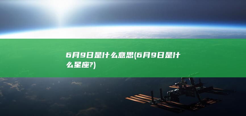 6月9日是什么星座?