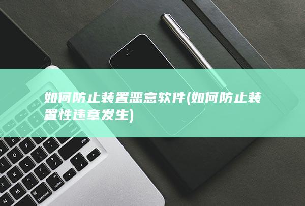 如何防止装置恶意软件