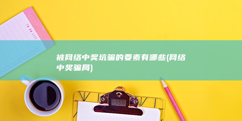 被网络中奖坑骗的要素有哪些